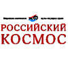 [Российский космос]